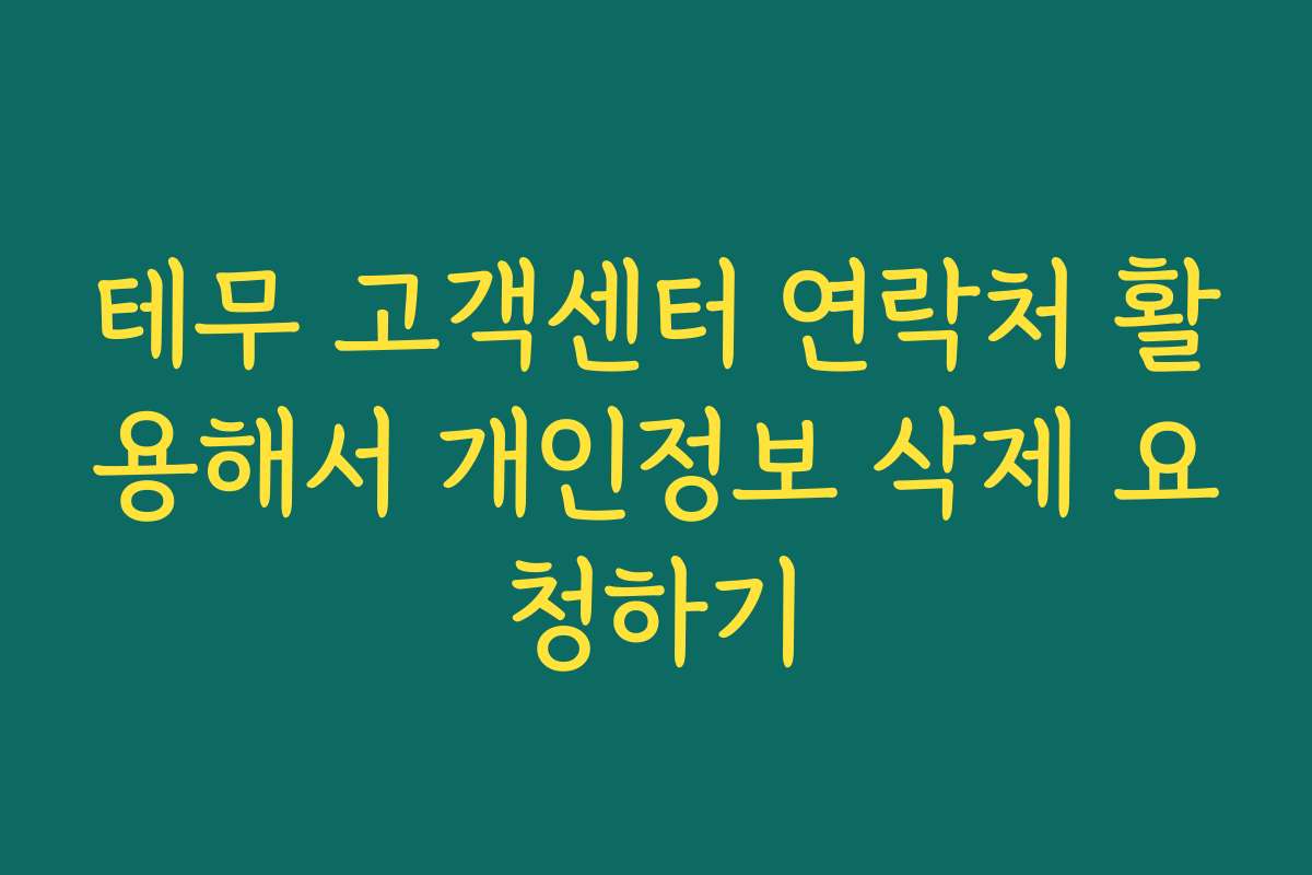 테무 고객센터 연락처 활용해서 개인정보 삭제 요청하기