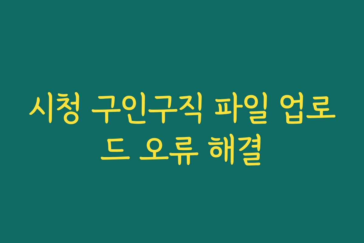시청 구인구직 파일 업로드 오류 해결