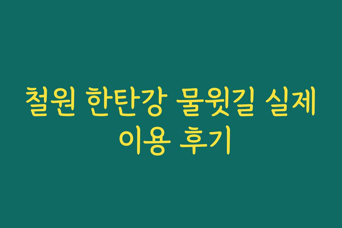 철원 한탄강 물윗길 실제 이용 후기