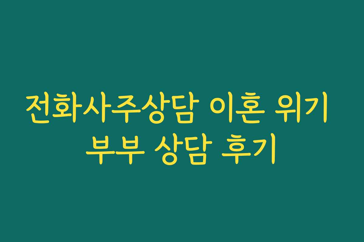 전화사주상담 이혼 위기 부부 상담 후기