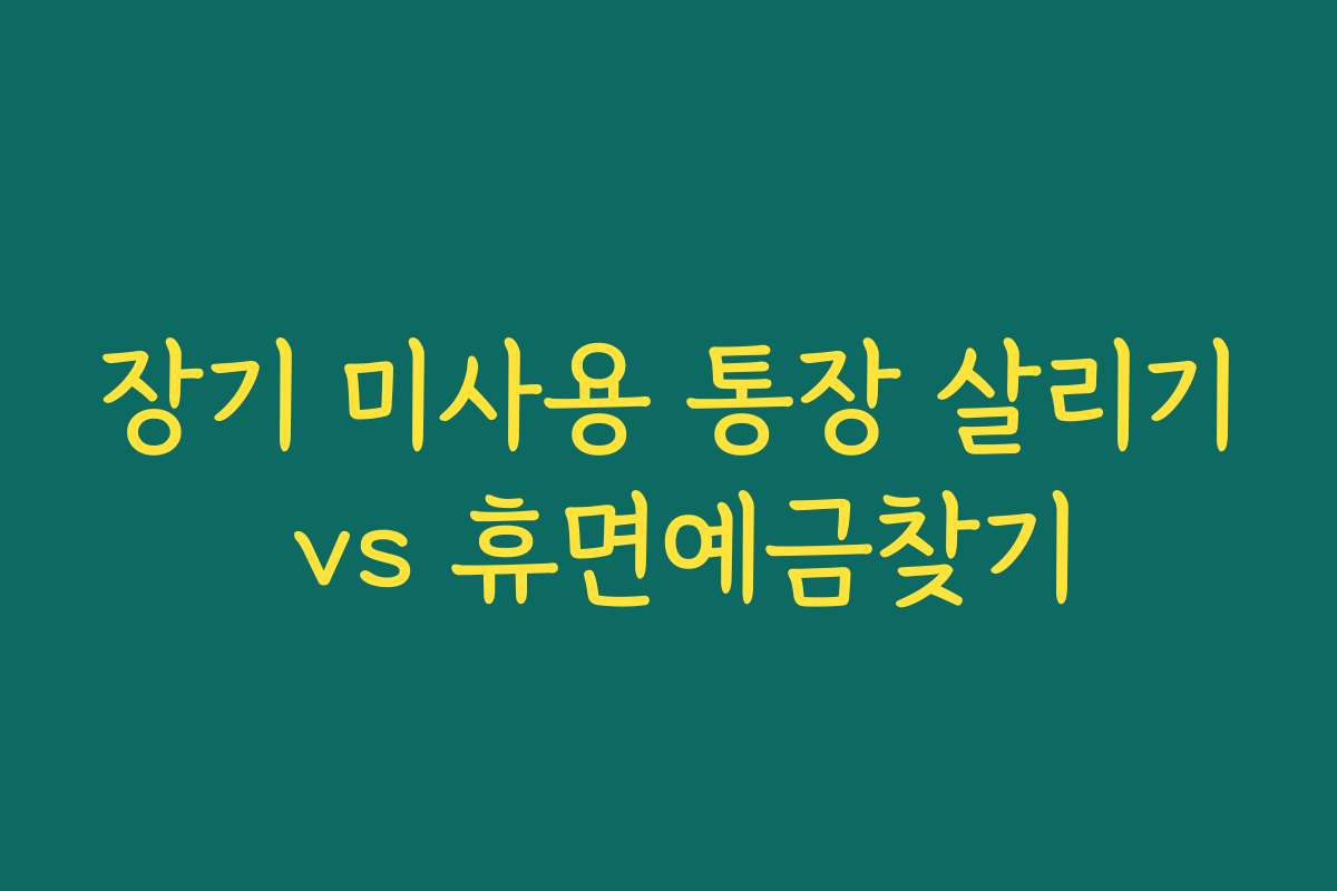 장기 미사용 통장 살리기 vs 휴면예금찾기