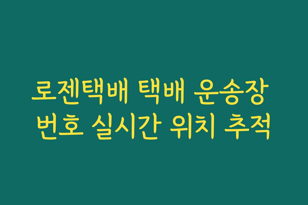 로젠택배 택배 운송장 번호 실시간 위치 추적