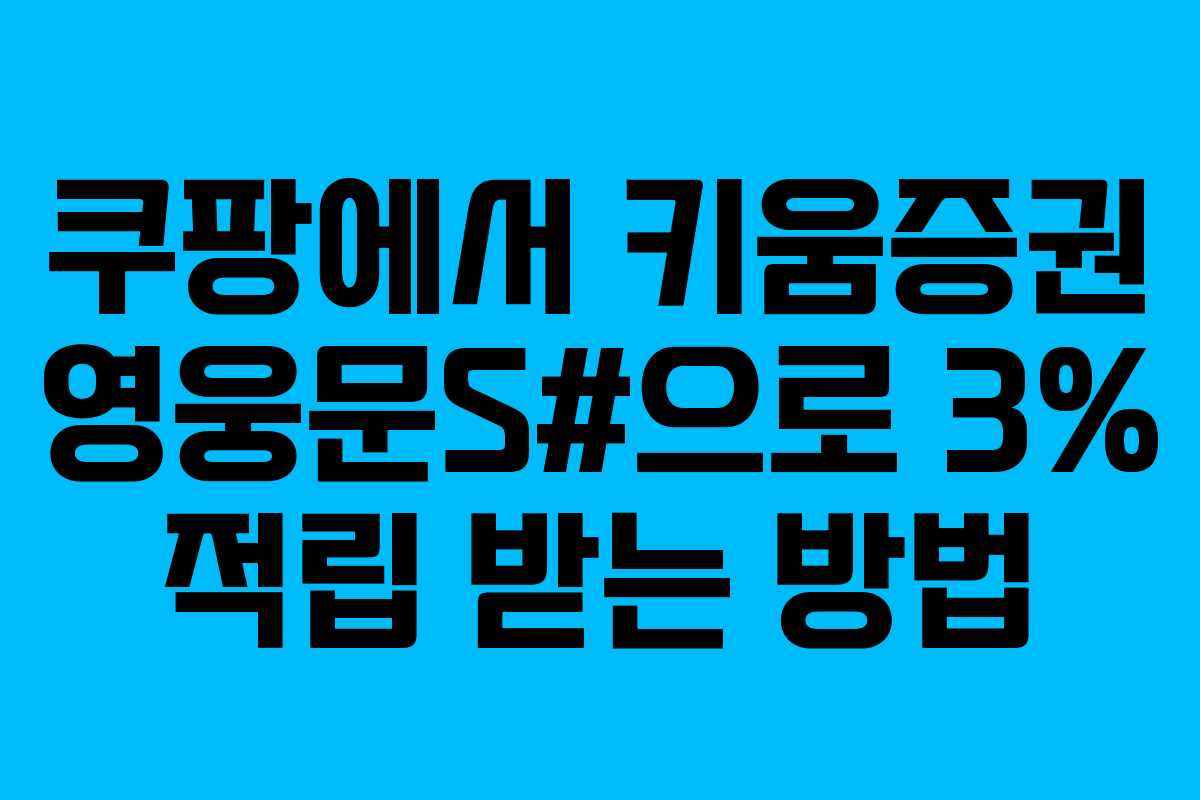 쿠팡에서 키움증권 영웅문S#으로 3% 적립 받는 방법