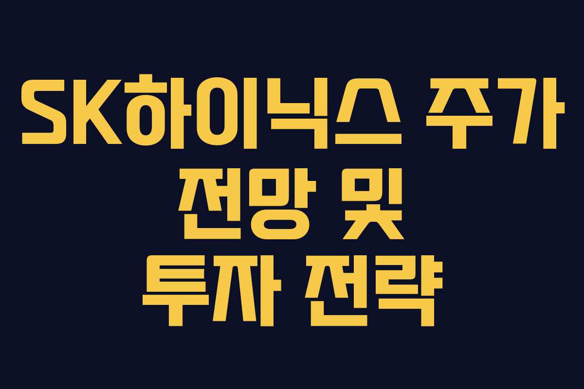 SK하이닉스 주가 전망 및 투자 전략