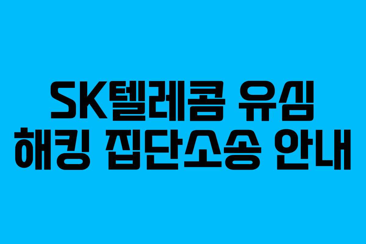 SK텔레콤 유심 해킹 집단소송 안내