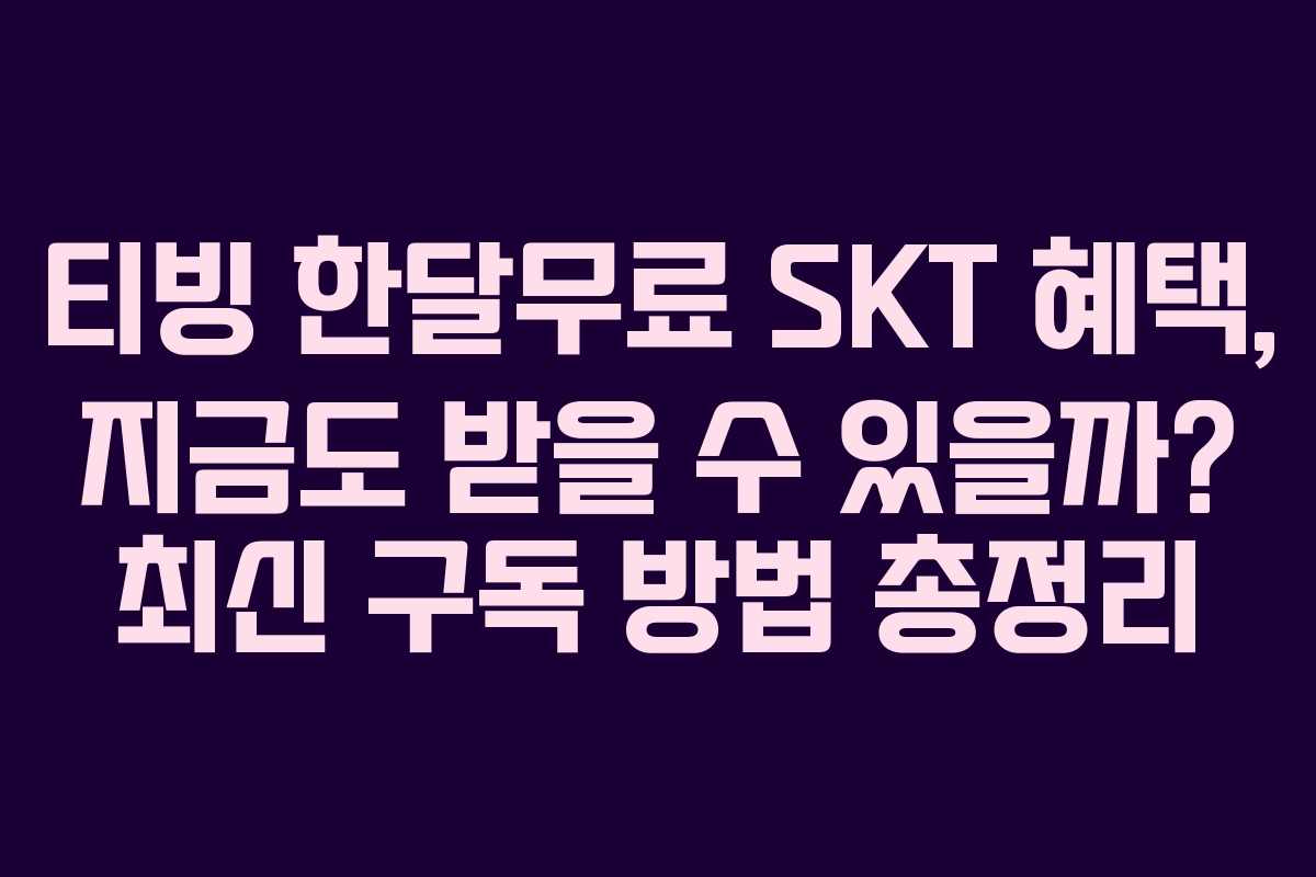 티빙 한달무료 SKT 혜택, 지금도 받을 수 있을까? 최신 구독 방법 총정리