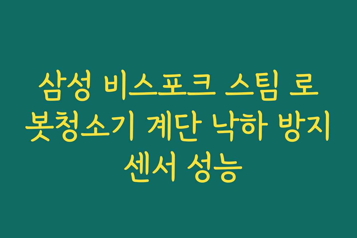 삼성 비스포크 스팀 로봇청소기 계단 낙하 방지 센서 성능