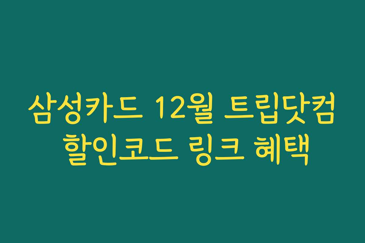 삼성카드 12월 트립닷컴 할인코드 링크 혜택