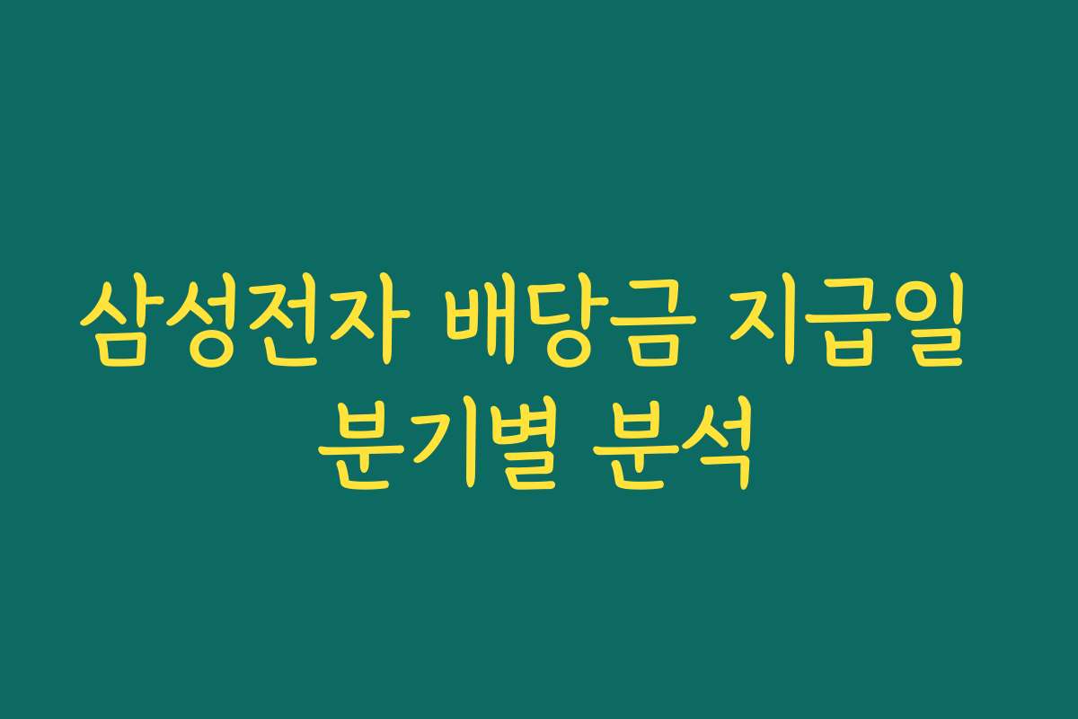 삼성전자 배당금 지급일 분기별 분석