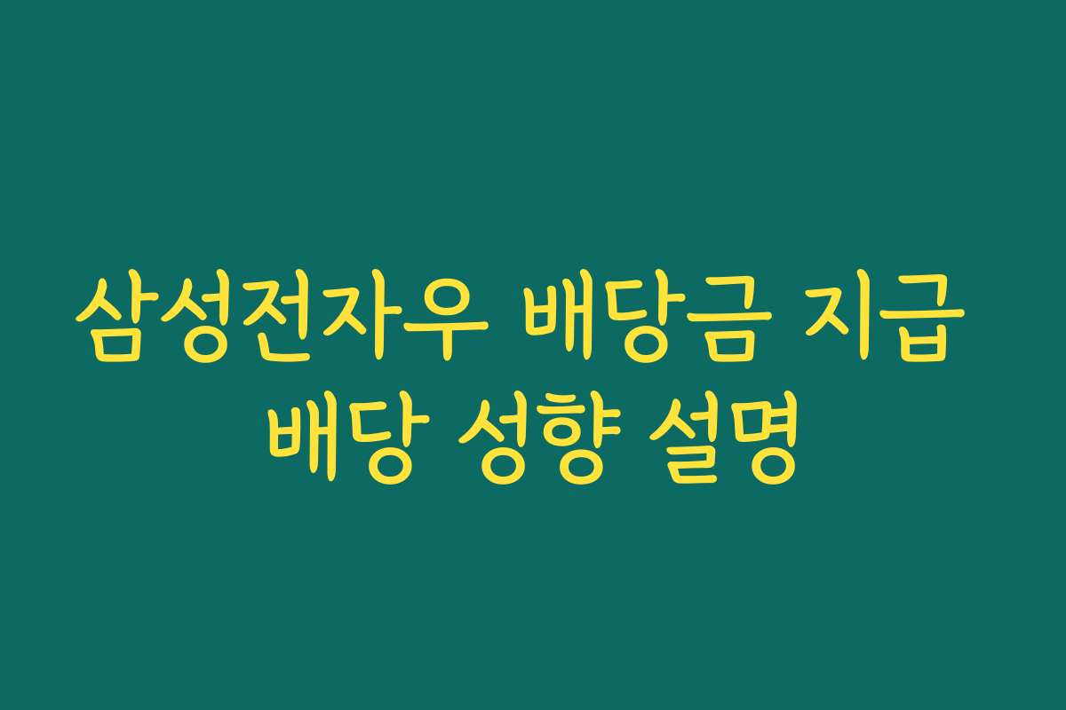 삼성전자우 배당금 지급 배당 성향 설명