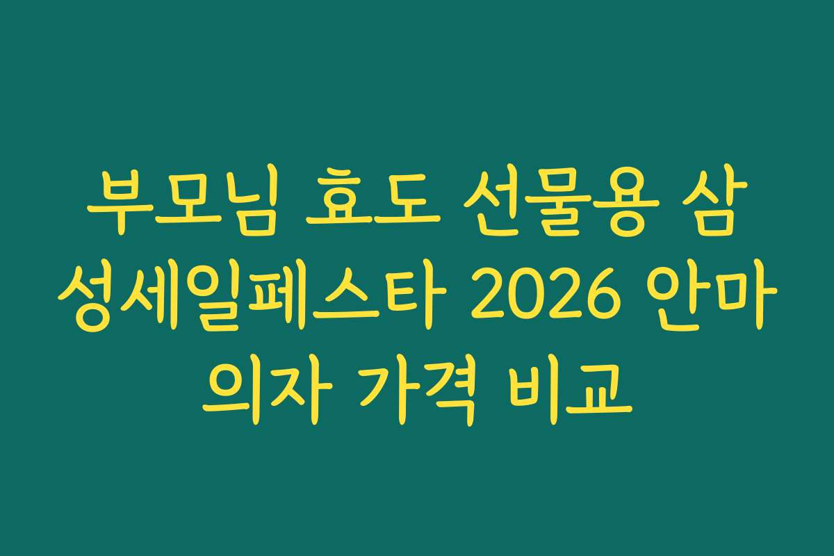 부모님 효도 선물용 삼성세일페스타 2026 안마의자 가격 비교
