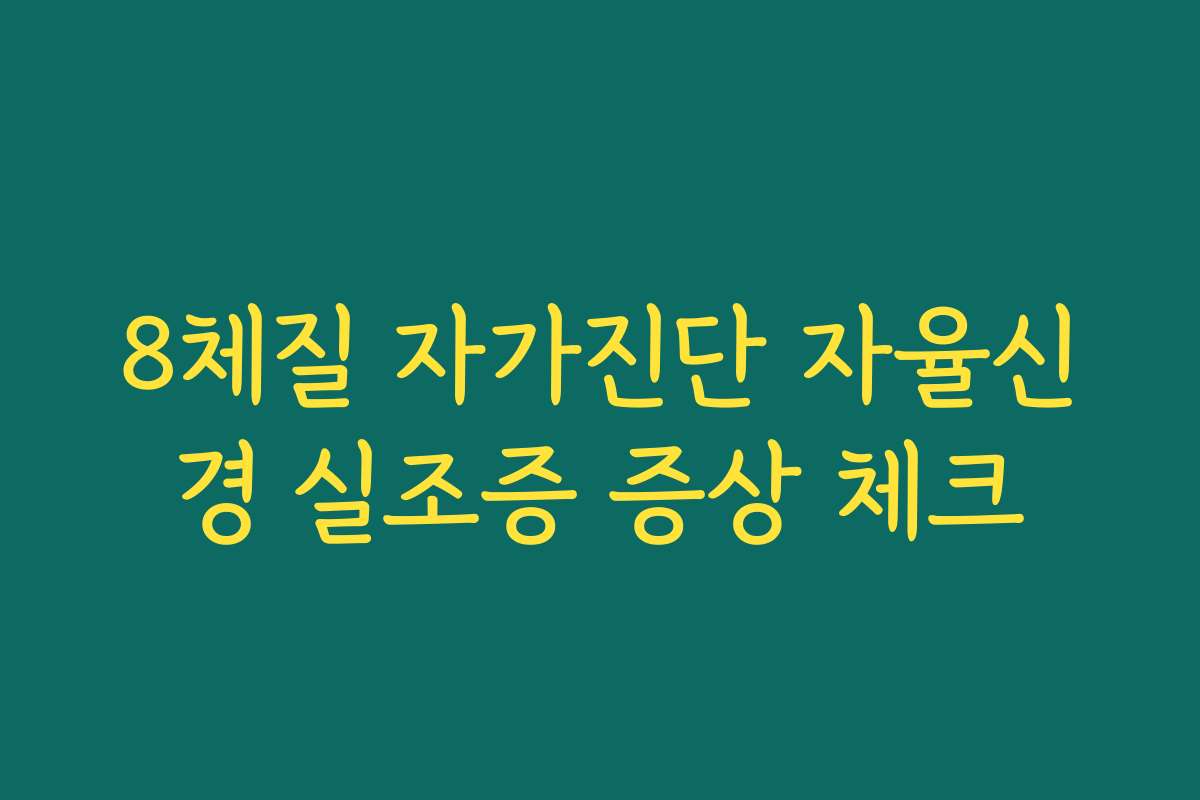 8체질 자가진단 자율신경 실조증 증상 체크