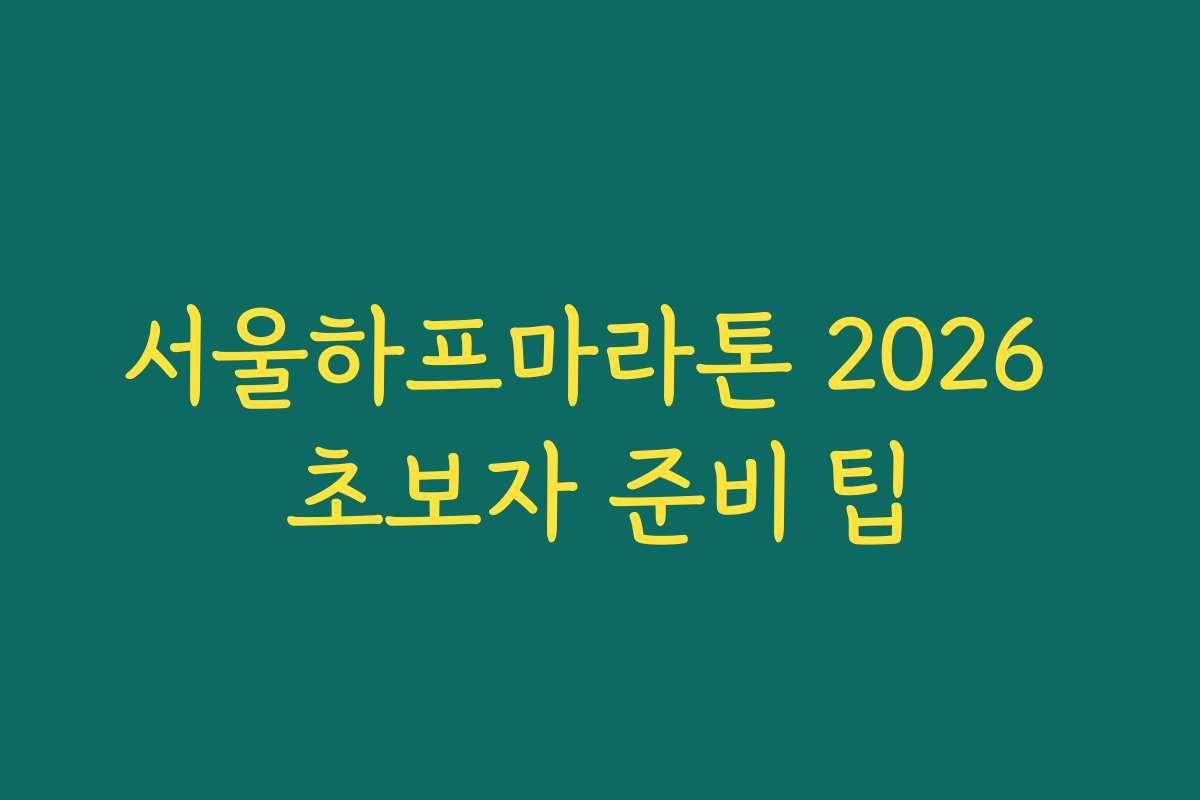 서울하프마라톤 2026 초보자 준비 팁