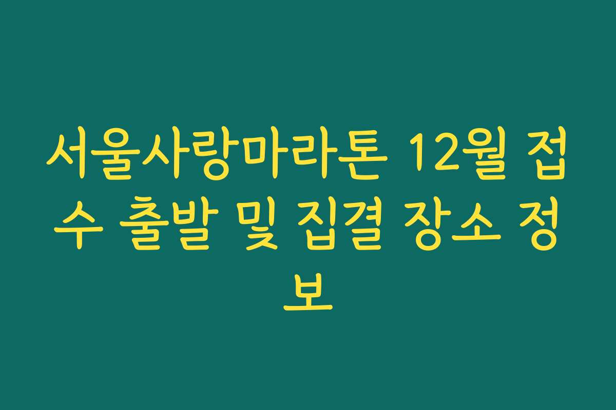 서울사랑마라톤 12월 접수 출발 및 집결 장소 정보