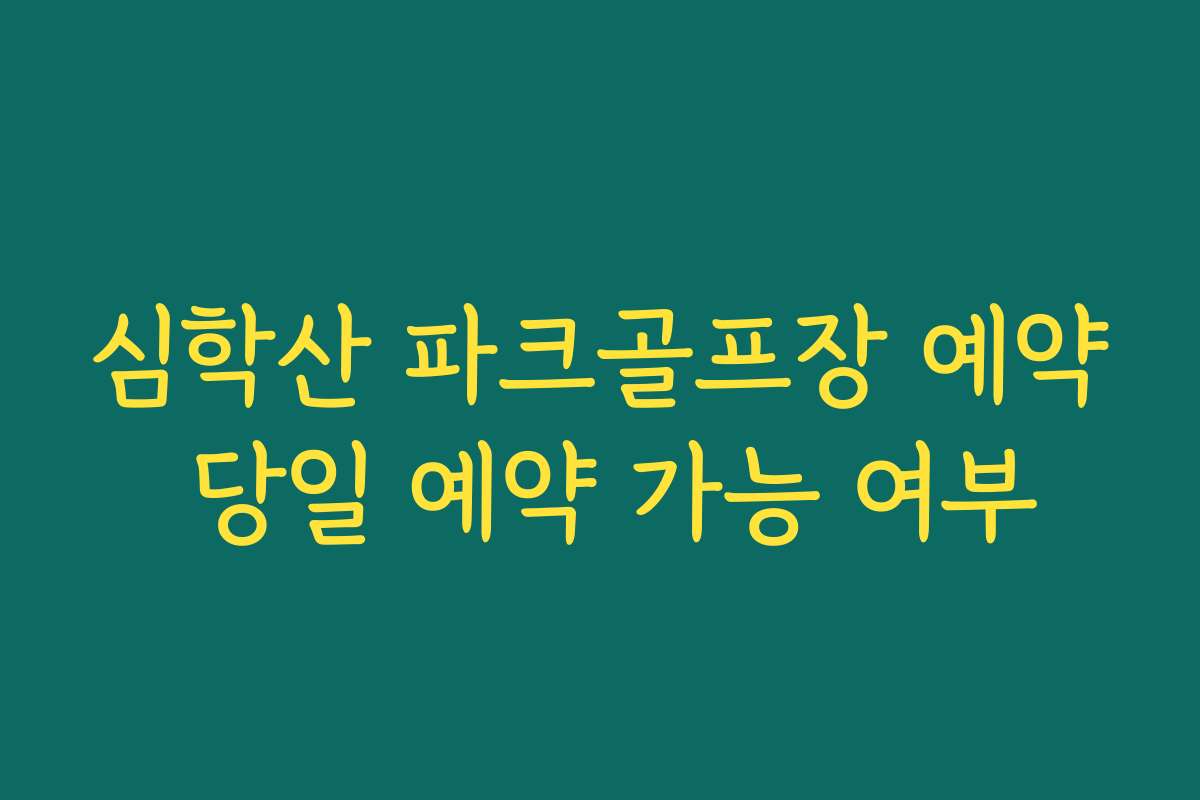 심학산 파크골프장 예약 당일 예약 가능 여부