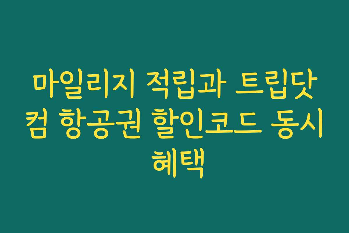 마일리지 적립과 트립닷컴 항공권 할인코드 동시 혜택