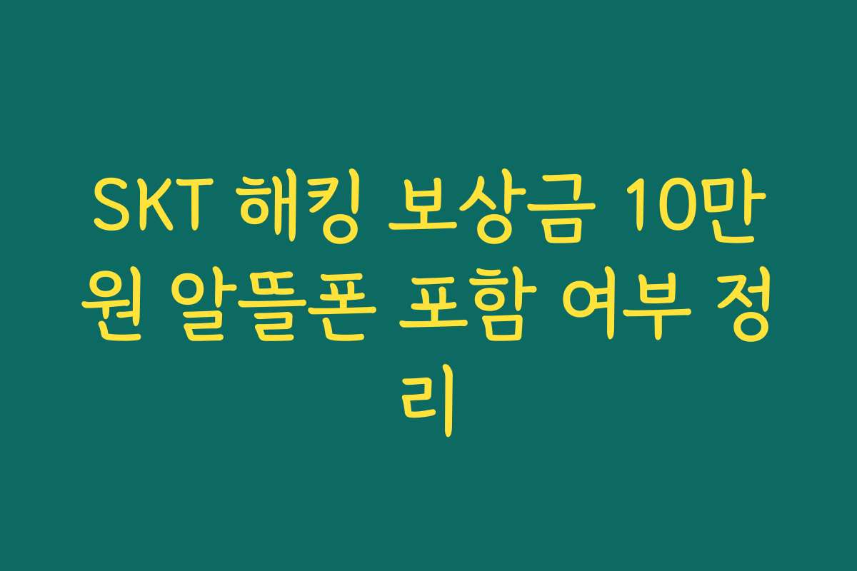 SKT 해킹 보상금 10만원 알뜰폰 포함 여부 정리