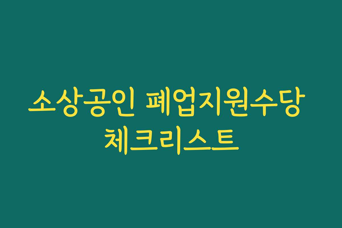 소상공인 폐업지원수당 체크리스트