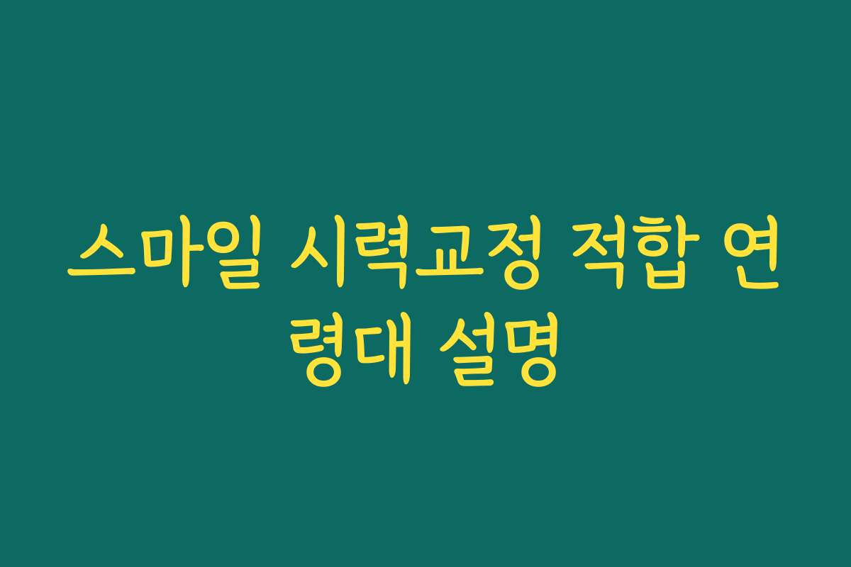 스마일 시력교정 적합 연령대 설명