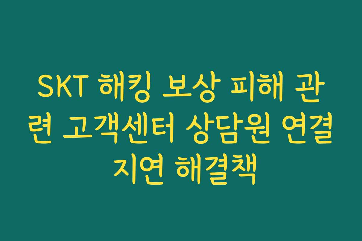 SKT 해킹 보상 피해 관련 고객센터 상담원 연결 지연 해결책