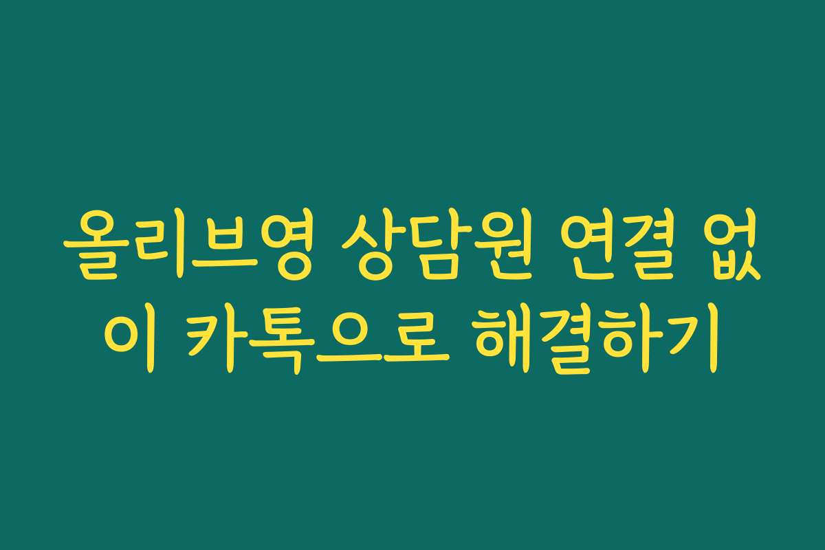 올리브영 상담원 연결 없이 카톡으로 해결하기