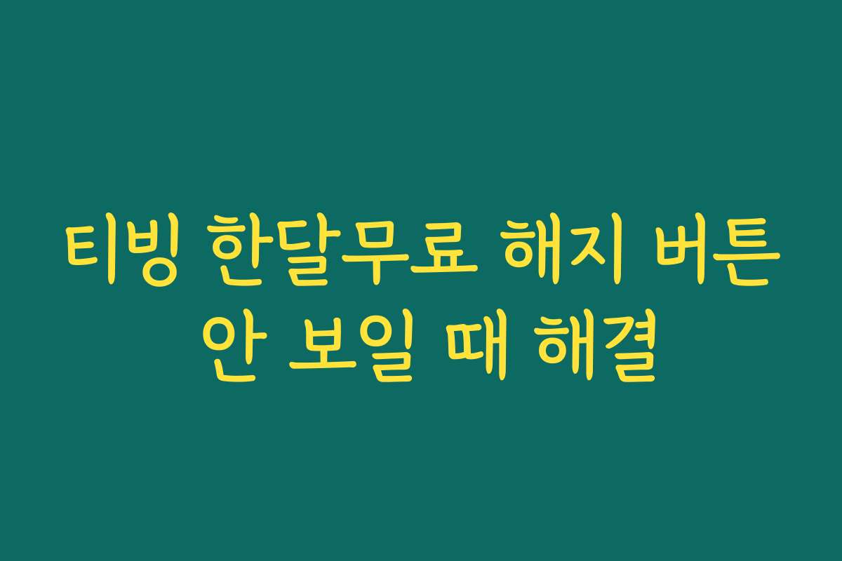 티빙 한달무료 해지 버튼 안 보일 때 해결