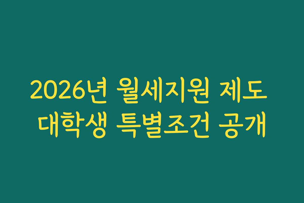 2026년 월세지원 제도 대학생 특별조건 공개
