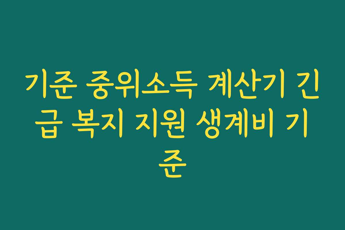 기준 중위소득 계산기 긴급 복지 지원 생계비 기준