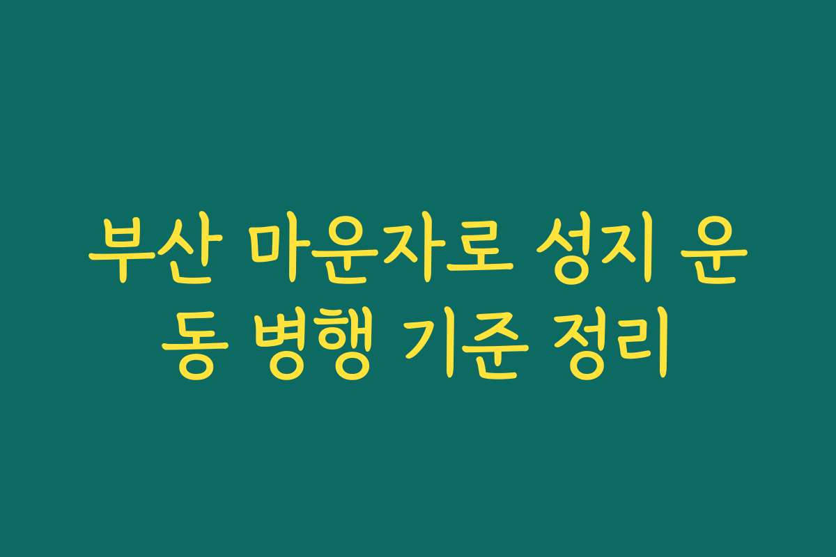 부산 마운자로 성지 운동 병행 기준 정리