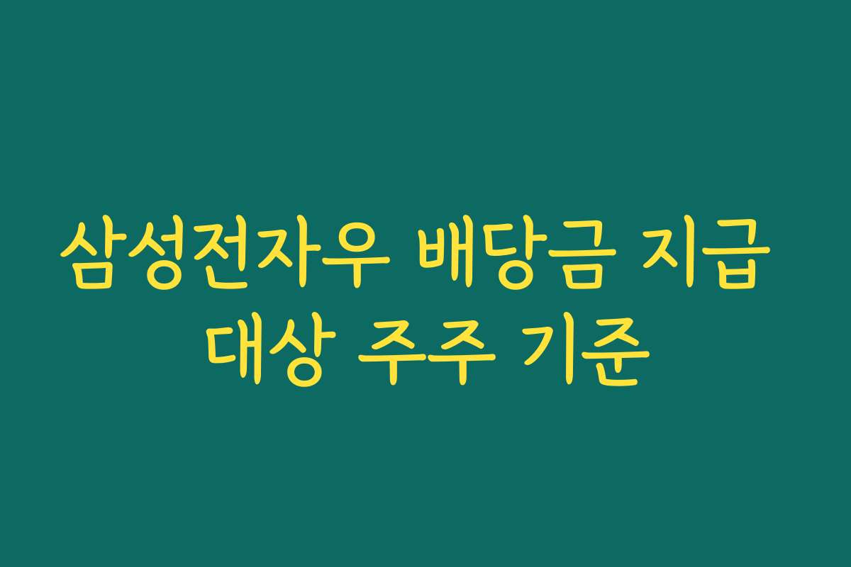 삼성전자우 배당금 지급 대상 주주 기준