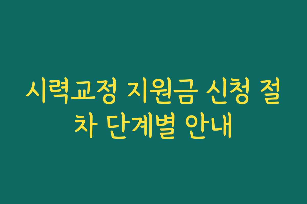 시력교정 지원금 신청 절차 단계별 안내