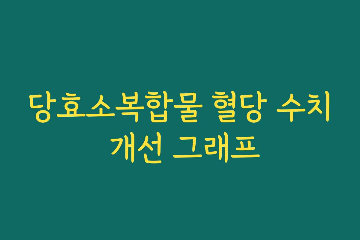 당효소복합물 혈당 수치 개선 그래프