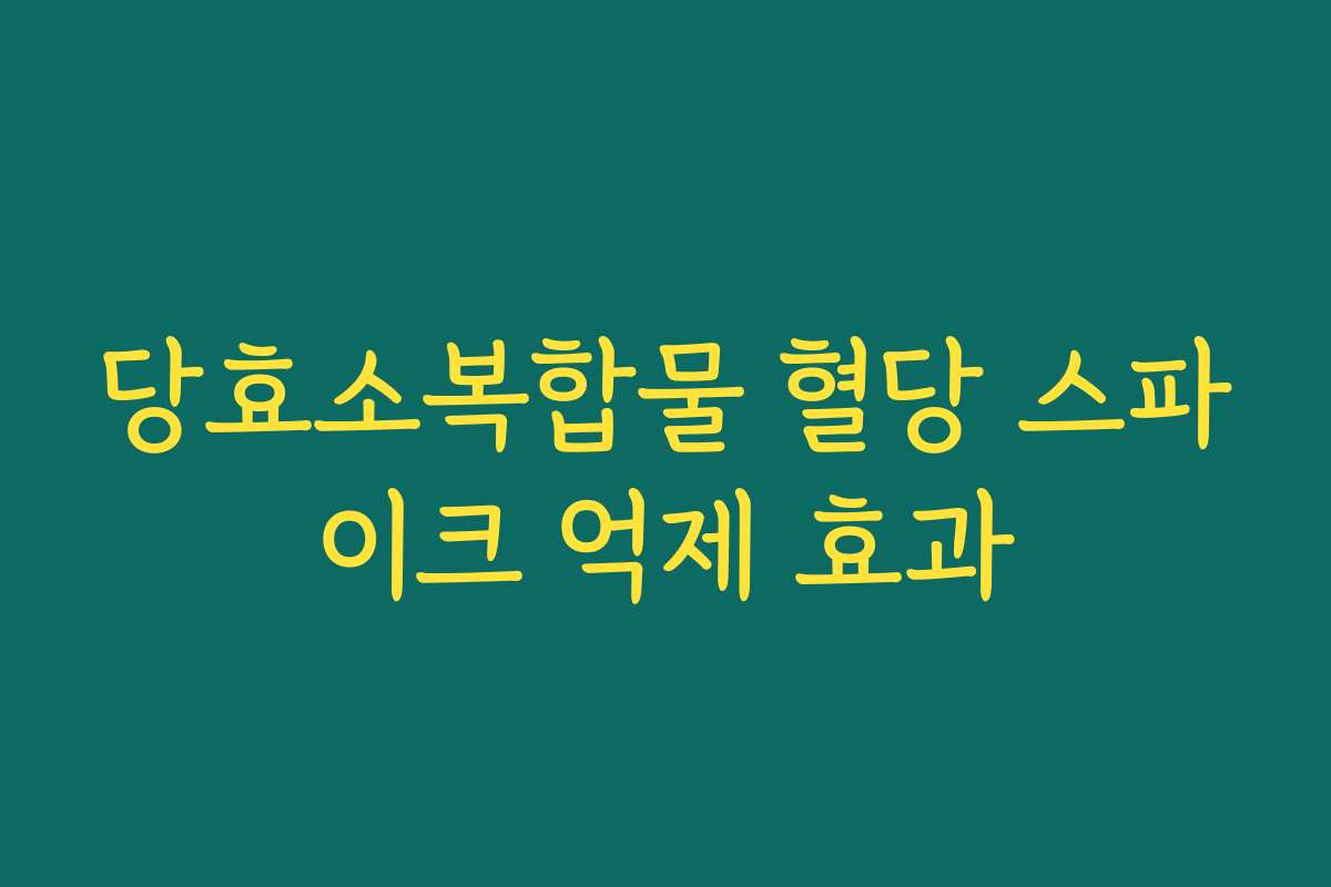 당효소복합물 혈당 스파이크 억제 효과