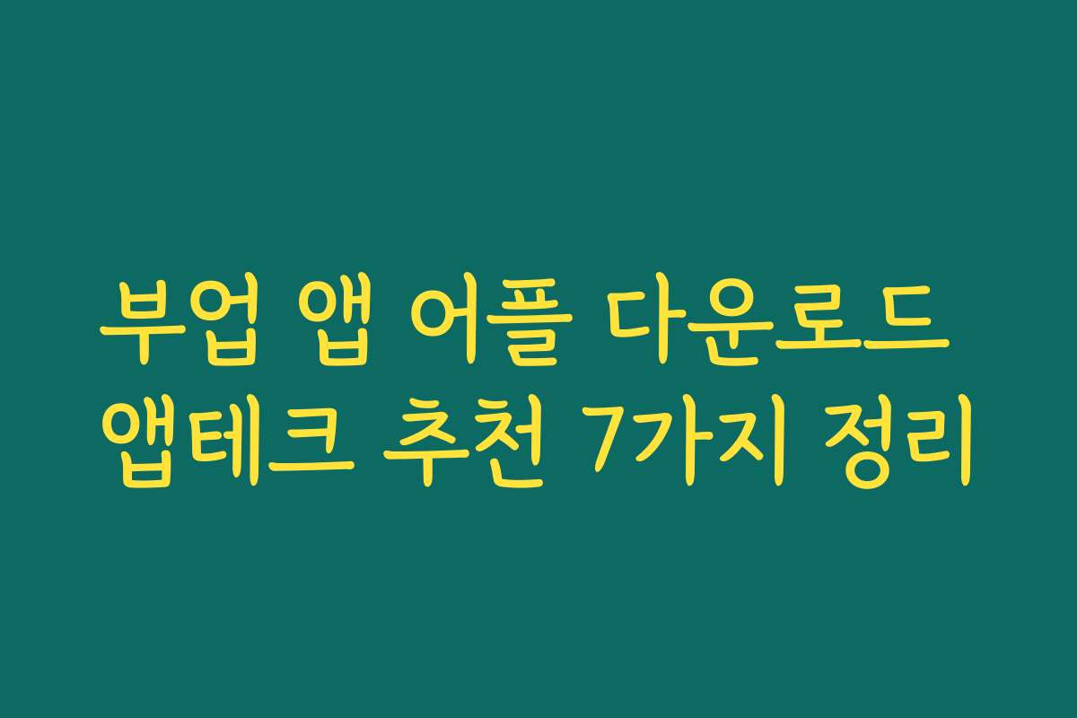 부업 앱 어플 다운로드 앱테크 추천 7가지 정리