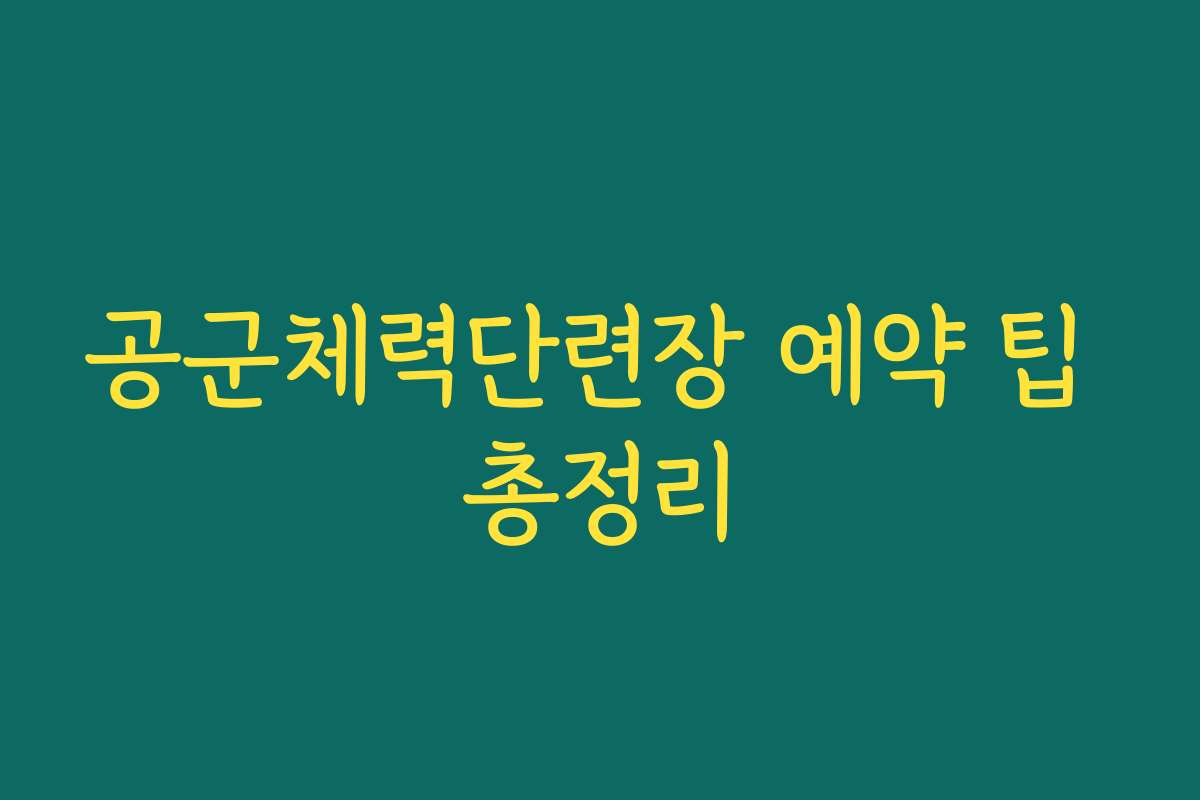 공군체력단련장 예약 팁 총정리