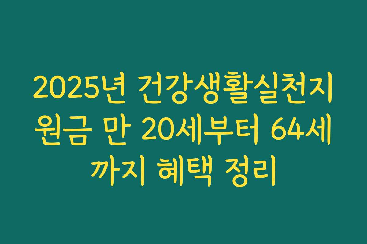 2025년 건강생활실천지원금 만 20세부터 64세까지 혜택 정리