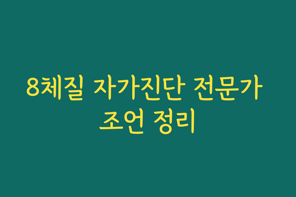 8체질 자가진단 전문가 조언 정리