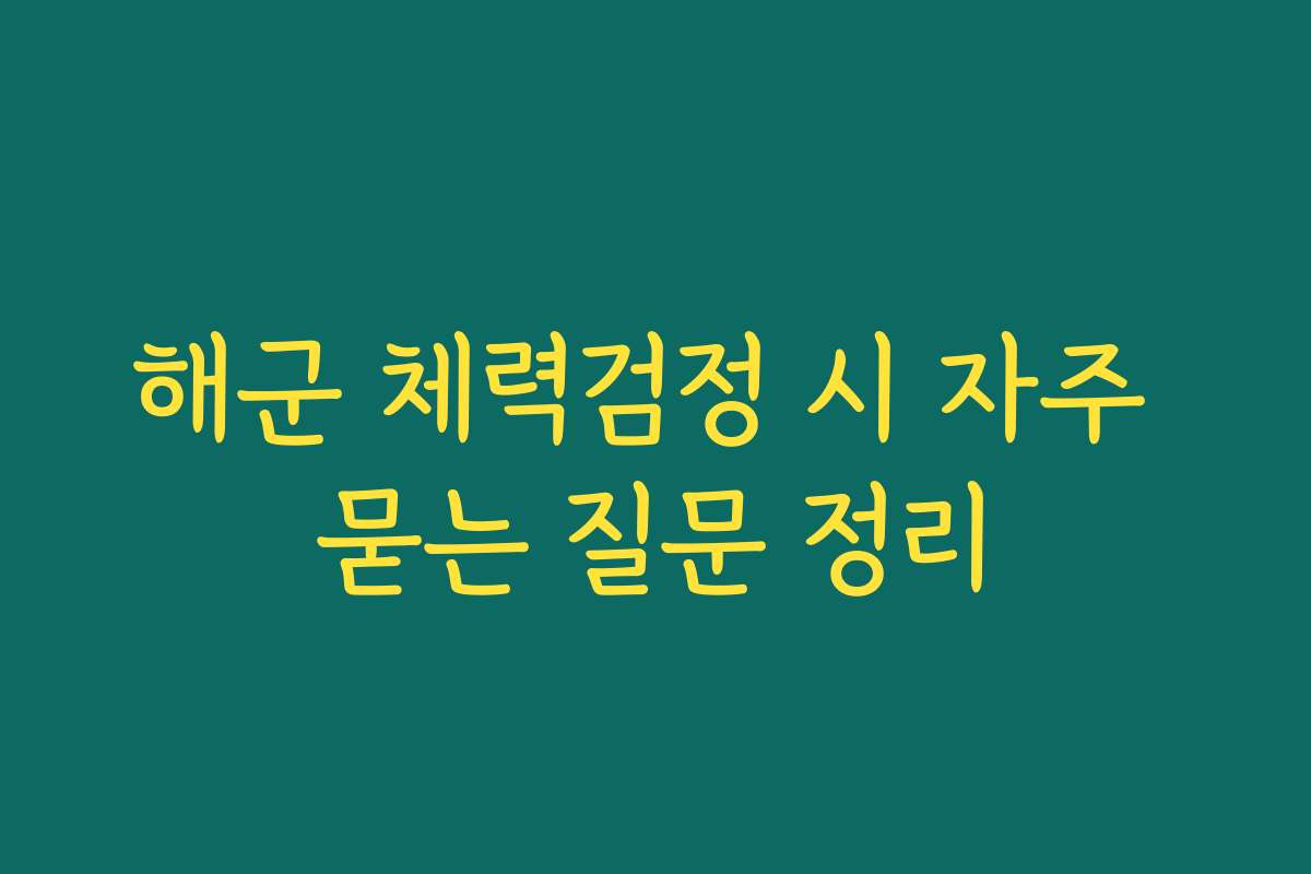 해군 체력검정 시 자주 묻는 질문 정리