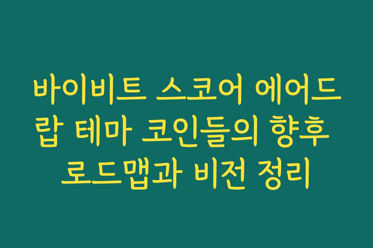 바이비트 스코어 에어드랍 테마 코인들의 향후 로드맵과 비전 정리