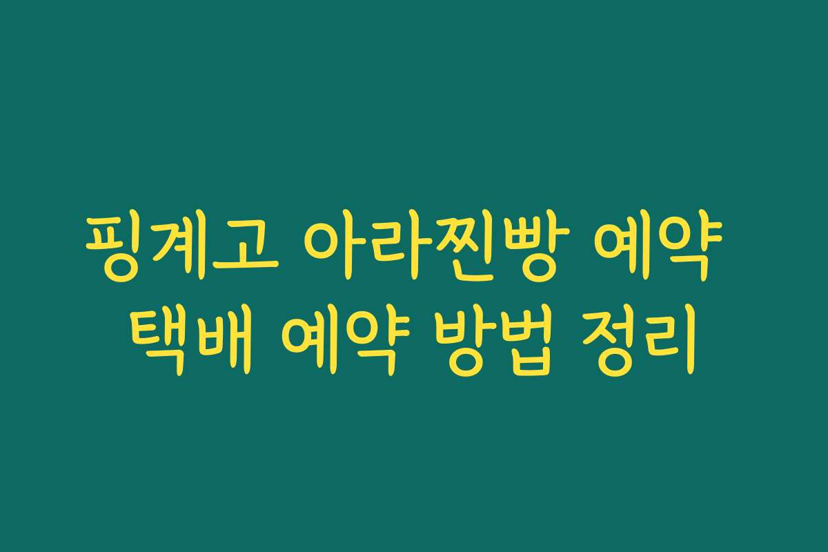 핑계고 아라찐빵 예약 택배 예약 방법 정리