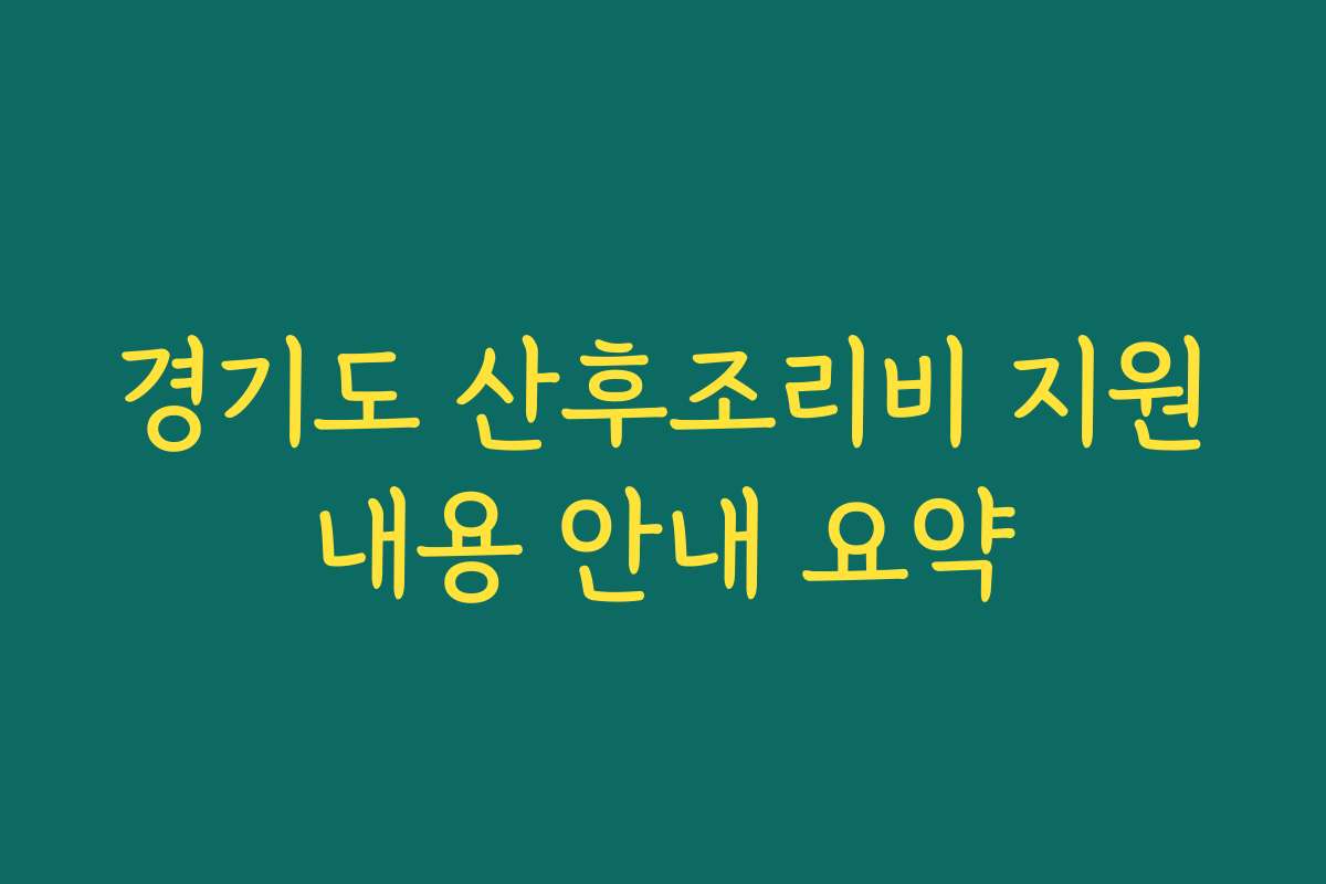 경기도 산후조리비 지원내용 안내 요약