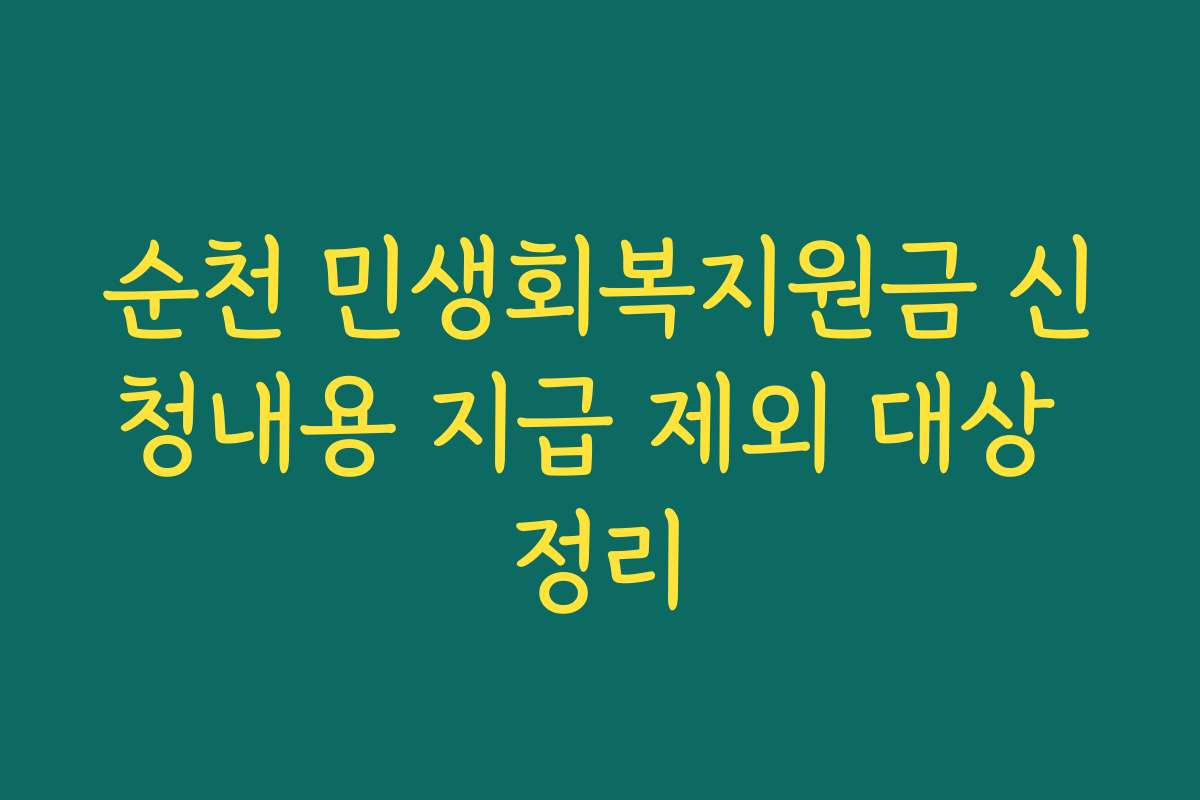순천 민생회복지원금 신청내용 지급 제외 대상 정리
