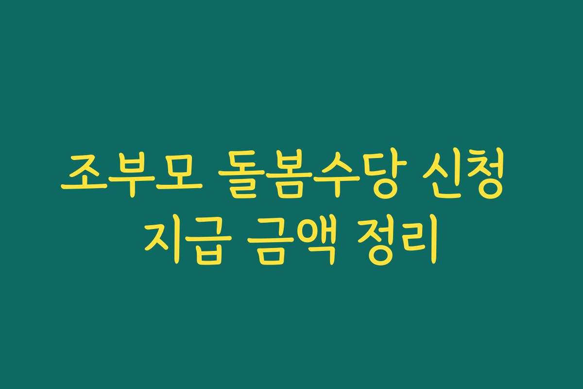 조부모 돌봄수당 신청 지급 금액 정리