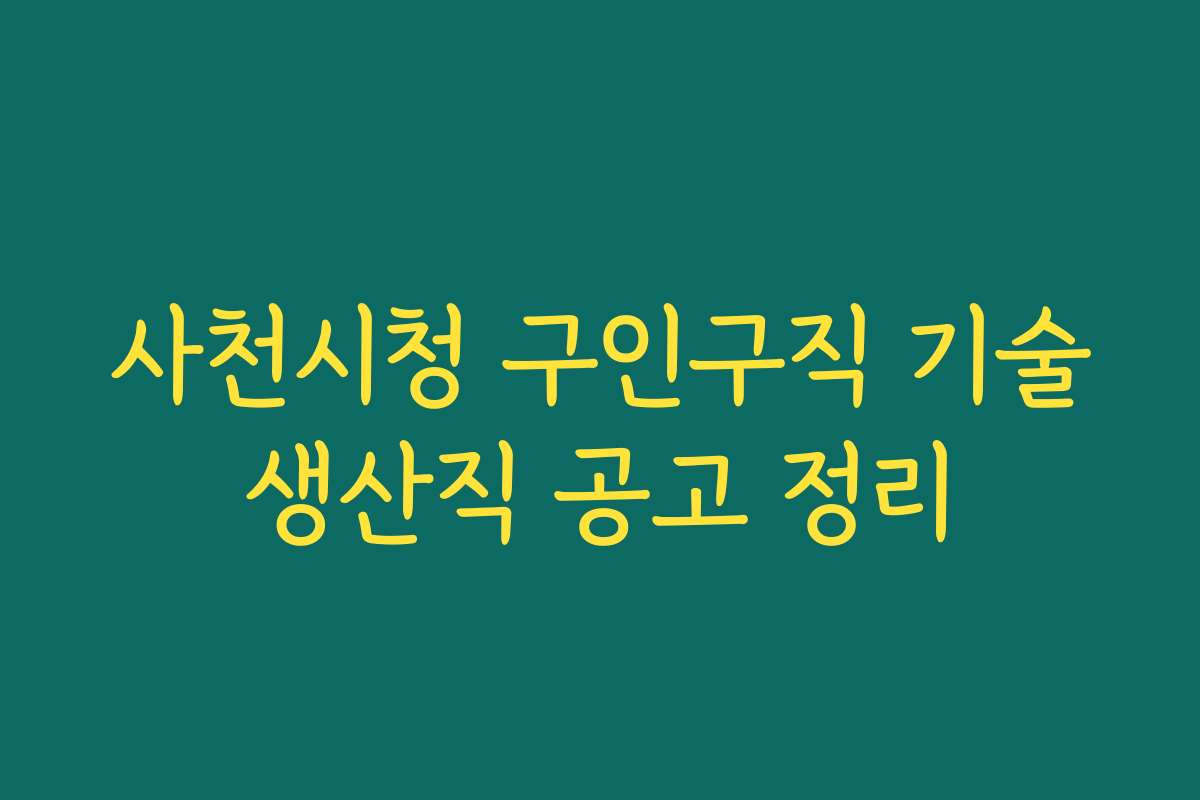 사천시청 구인구직 기술생산직 공고 정리