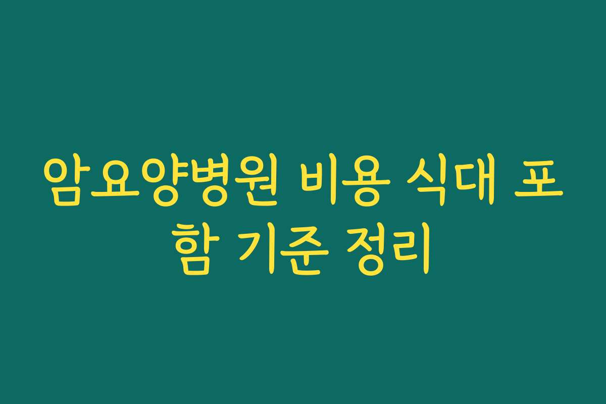 암요양병원 비용 식대 포함 기준 정리