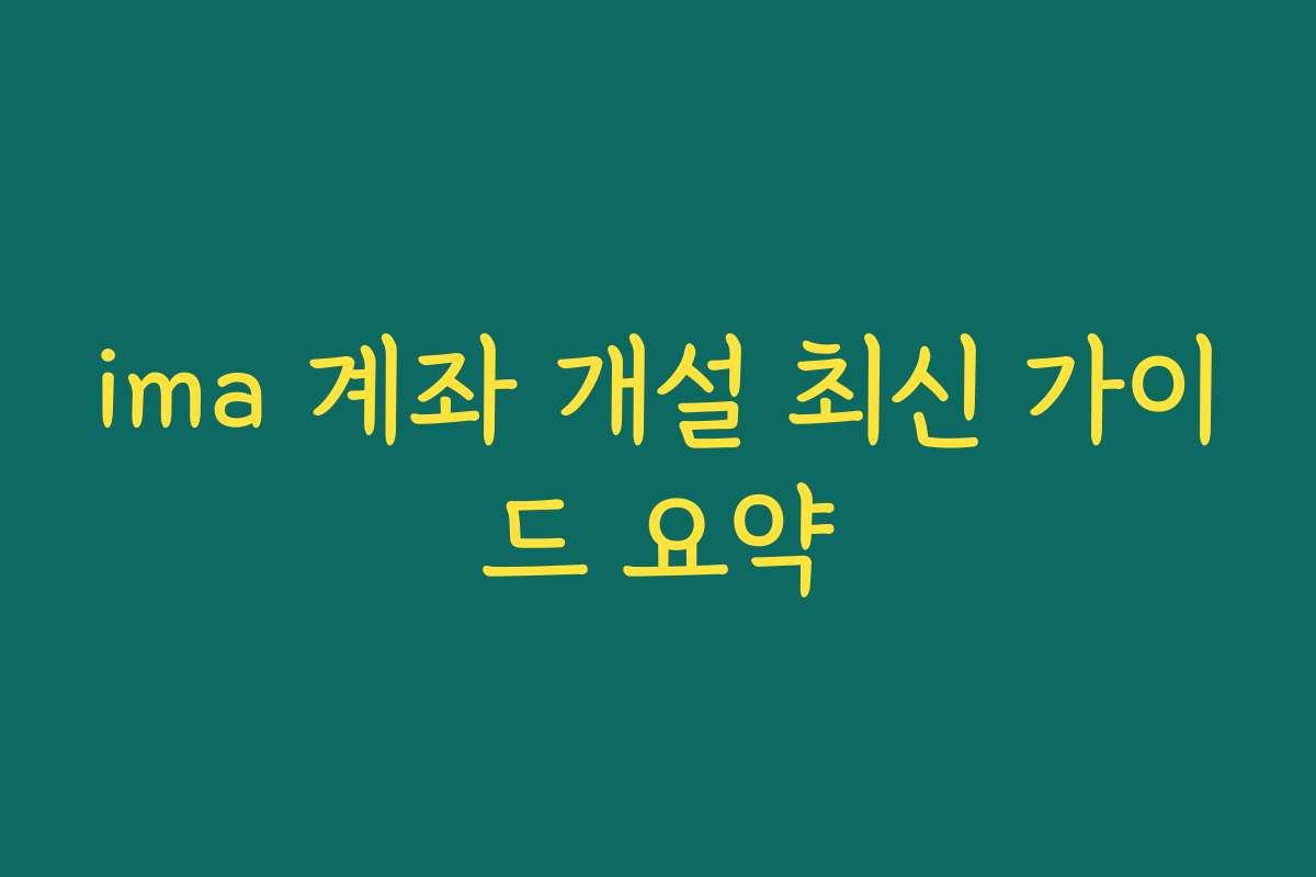 ima 계좌 개설 최신 가이드 요약