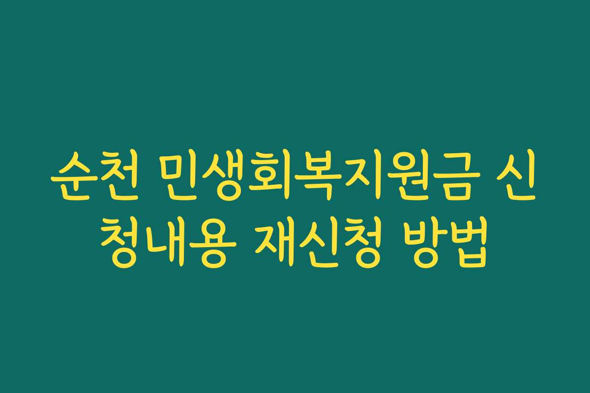 순천 민생회복지원금 신청내용 재신청 방법