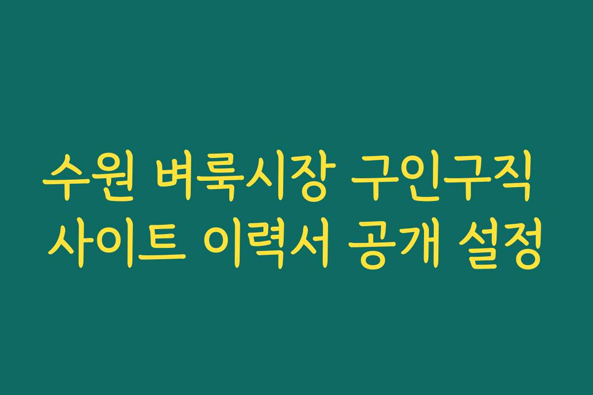 수원 벼룩시장 구인구직 사이트 이력서 공개 설정