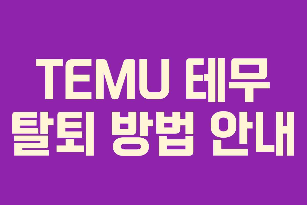 TEMU 테무 탈퇴 방법 안내