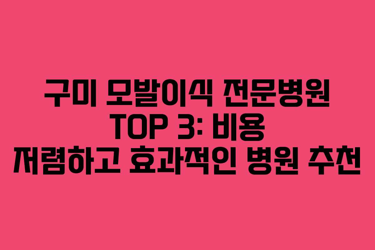 구미 모발이식 전문병원 TOP 3: 비용 저렴하고 효과적인 병원 추천